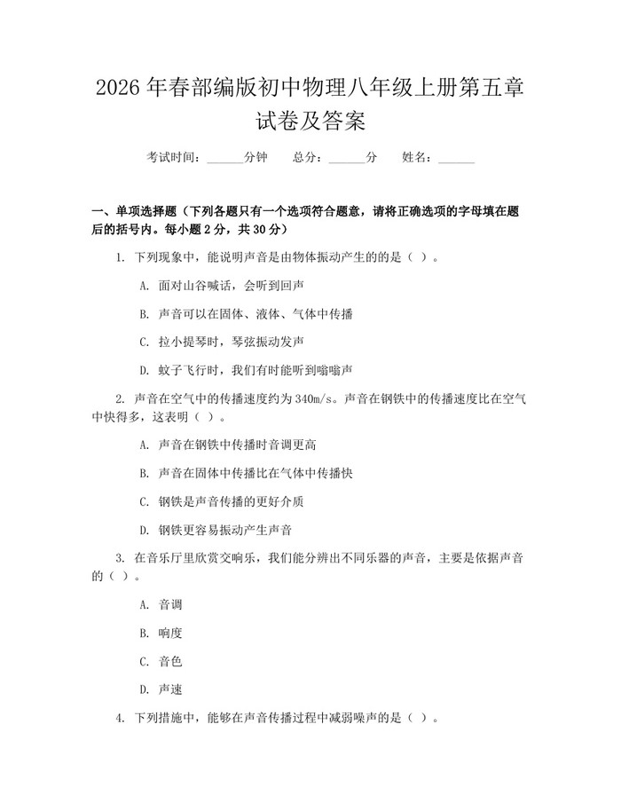 2026年春部编版初中物理八年级上册第五章试卷及答案：(docx+pdf)免费下载