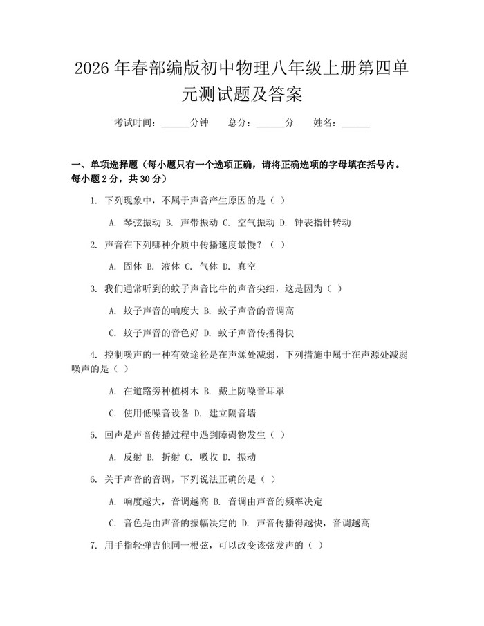 2026年春部编版初中物理八年级上册第四单元测试题及答案：(docx+pdf)免费下载