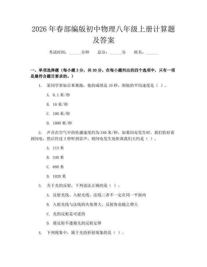 2026年春部编版初中物理八年级上册计算题及答案：(docx+pdf)免费下载