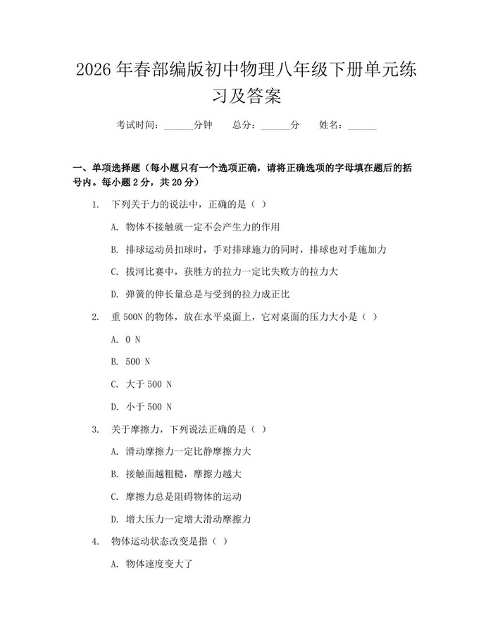 2026年春部编版初中物理八年级下册单元练习及答案：(docx+pdf)免费下载