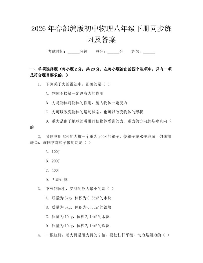 2026年春部编版初中物理八年级下册同步练习及答案：(docx+pdf)免费下载