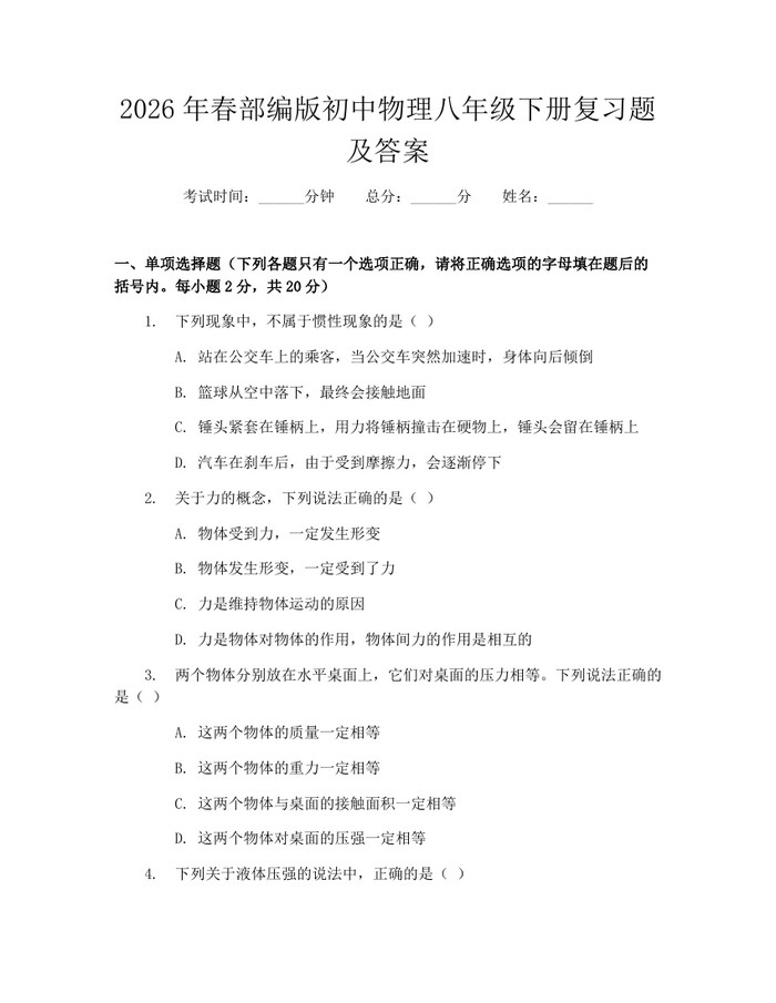 2026年春部编版初中物理八年级下册复习题及答案:(docx+pdf)免费下载