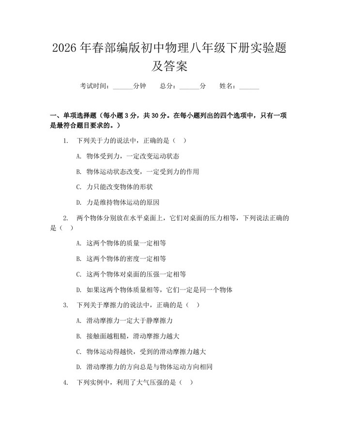 2026年春部编版初中物理八年级下册实验题及答案：(docx+pdf)免费下载