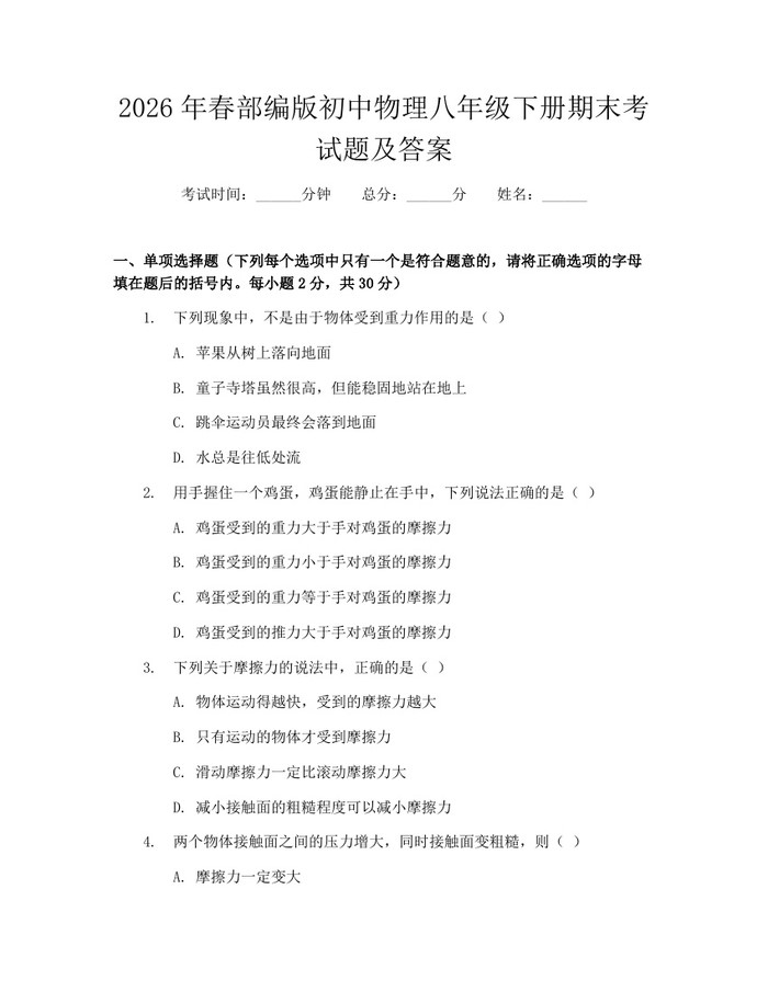 2026年春部编版初中物理八年级下册期末考试题及答案:(docx+pdf)免费下载