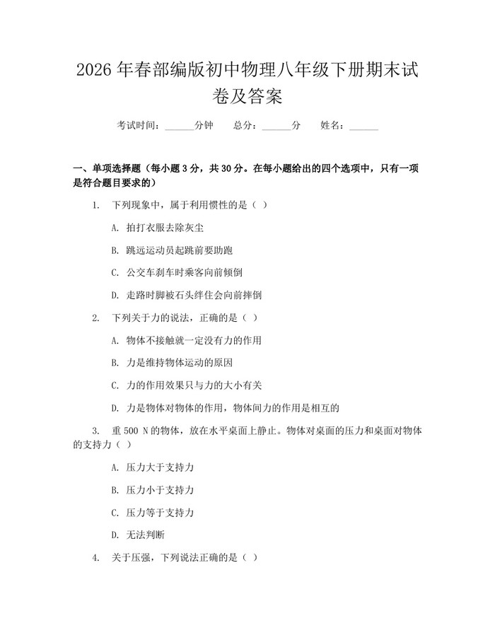 2026年春部编版初中物理八年级下册期末试卷及答案：(docx+pdf)免费下载