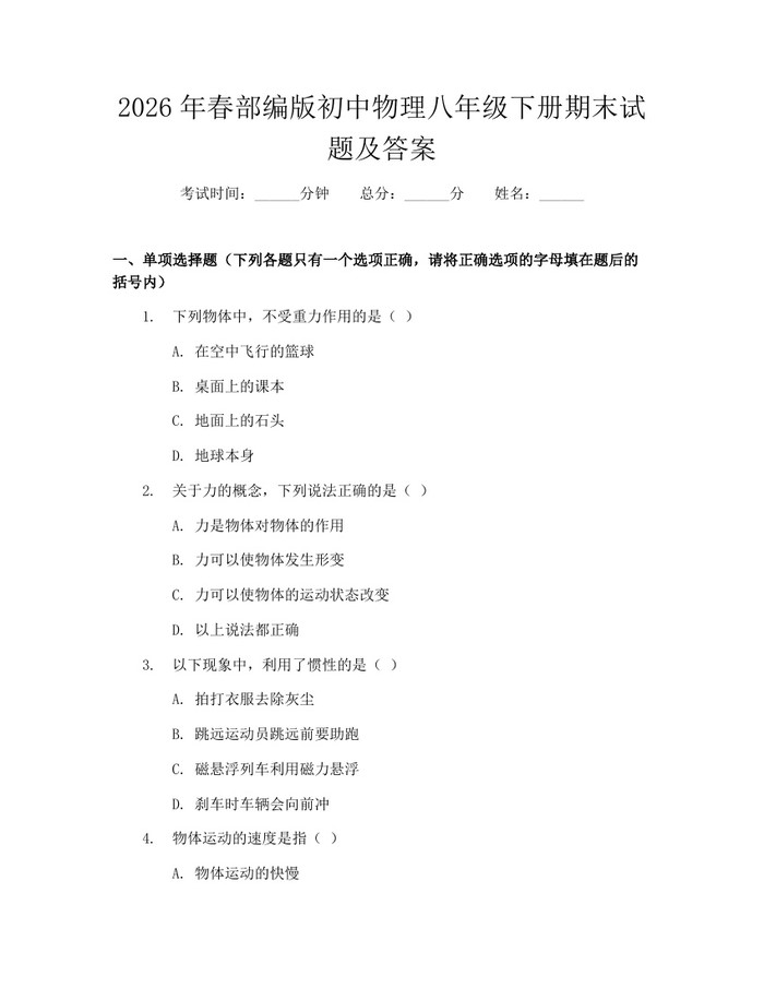 2026年春部编版初中物理八年级下册期末试题及答案:(docx+pdf)免费下载