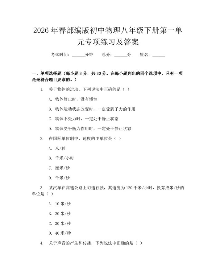 2026年春部编版初中物理八年级下册第一单元专项练习及答案：(docx+pdf)免费下载