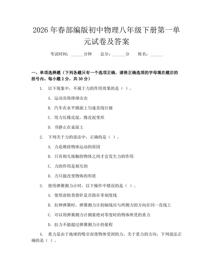 2026年春部编版初中物理八年级下册第一单元试卷及答案：(docx+pdf)免费下载