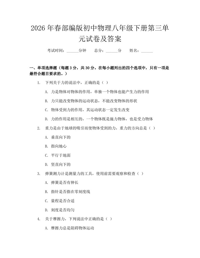 详细阅读:2026年春部编版初中物理八年级下册第三单元试卷及答案:(docx+pdf)免费下载 2026年春部编版初中物理八年级下册第三单元试卷及答案:(docx+pdf)免费下载