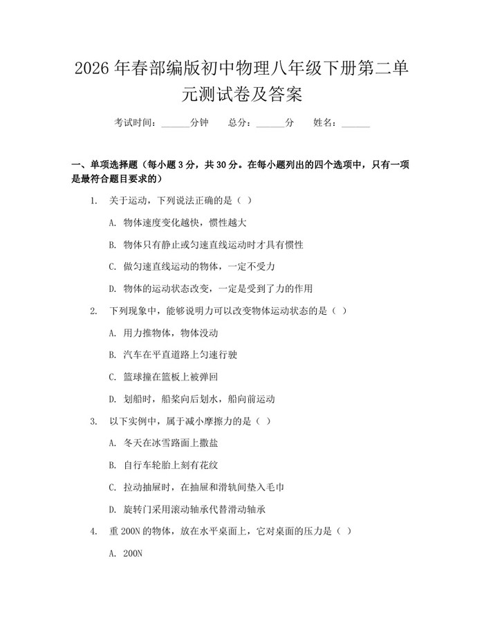 2026年春部编版初中物理八年级下册第二单元测试卷及答案：(docx+pdf)免费下载