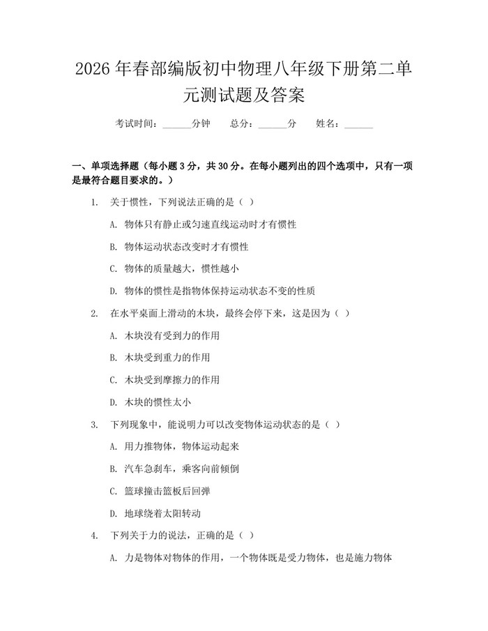 2026年春部编版初中物理八年级下册第二单元测试题及答案：(docx+pdf)免费下载