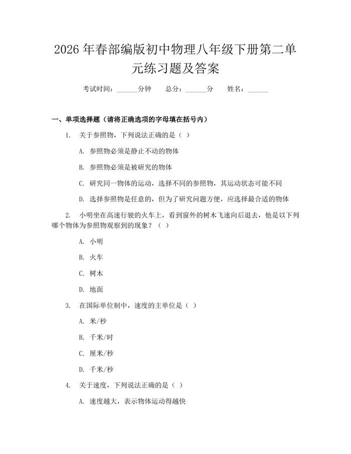 2026年春部编版初中物理八年级下册第二单元练习题及答案:(docx+pdf)免费下载