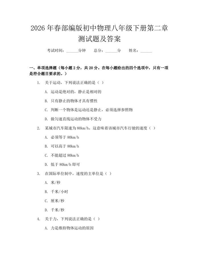2026年春部编版初中物理八年级下册第二章测试题及答案：(docx+pdf)免费下载