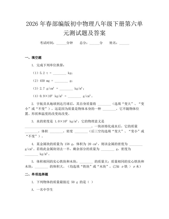 2026年春部编版初中物理八年级下册第六单元测试题及答案：(docx+pdf)免费下载