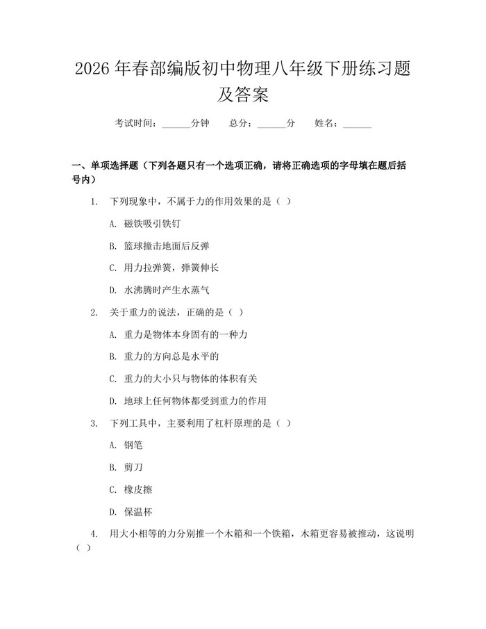 2026年春部编版初中物理八年级下册练习题及答案：(docx+pdf)免费下载