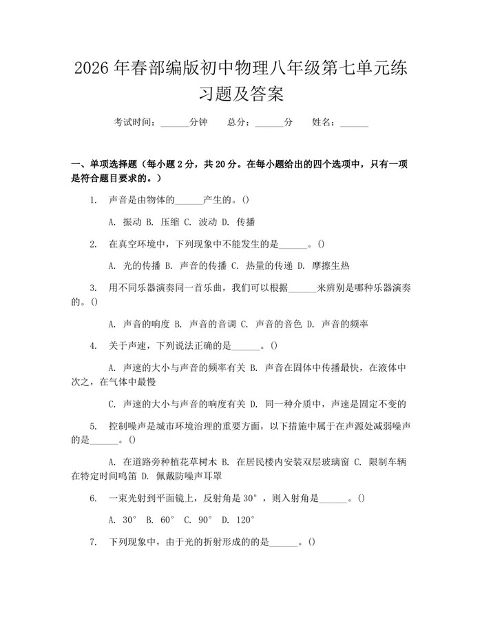 2026年春部编版初中物理八年级第七单元练习题及答案：(docx+pdf)免费下载