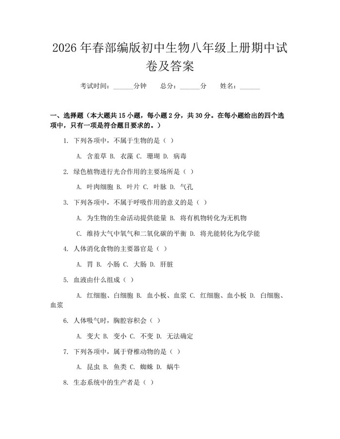 2026年春部编版初中生物八年级上册期中试卷及答案：(docx+pdf)免费下载