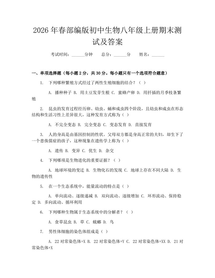 2026年春部编版初中生物八年级上册期末测试及答案：(docx+pdf)免费下载