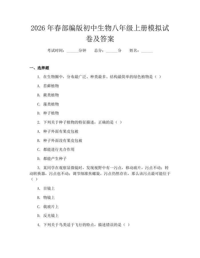 2026年春部编版初中生物八年级上册模拟试卷及答案:(docx+pdf)免费下载