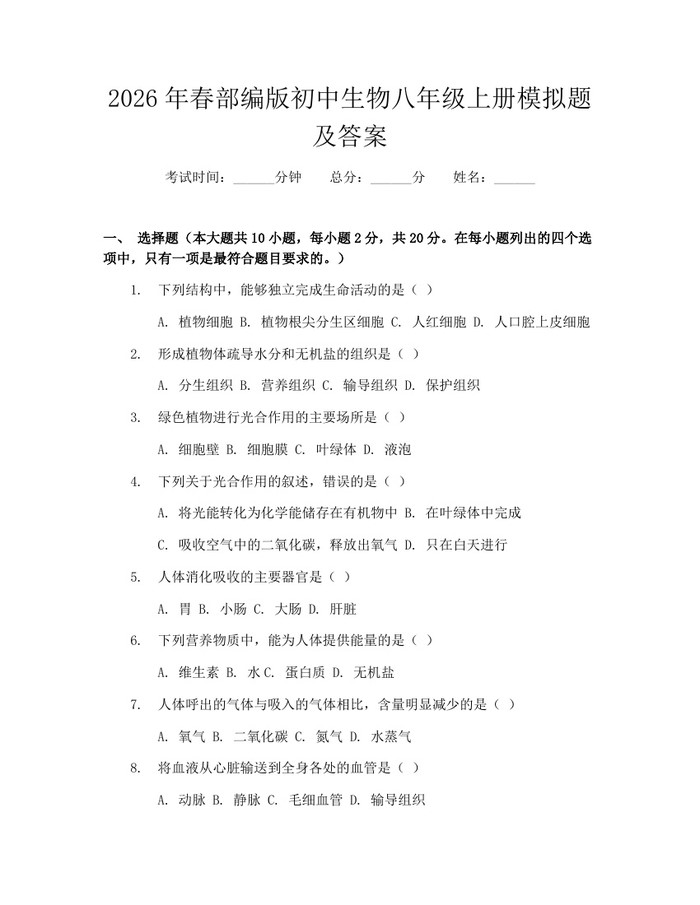 2026年春部编版初中生物八年级上册模拟题及答案：(docx+pdf)免费下载