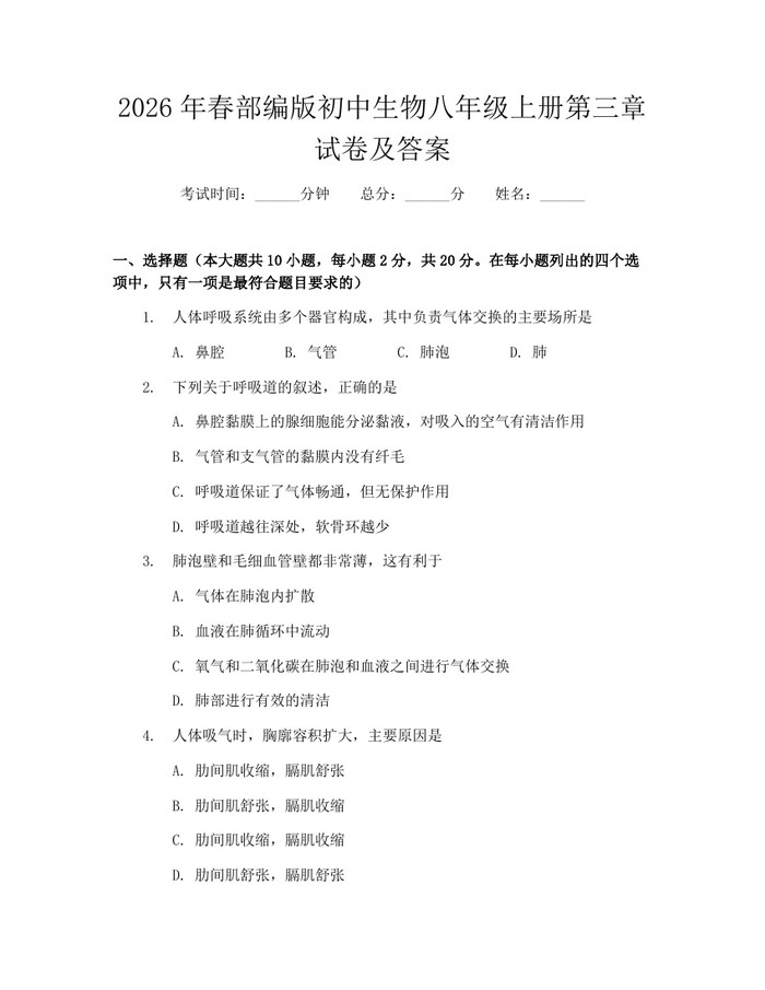 2026年春部编版初中生物八年级上册第三章试卷及答案:(docx+pdf)免费下载