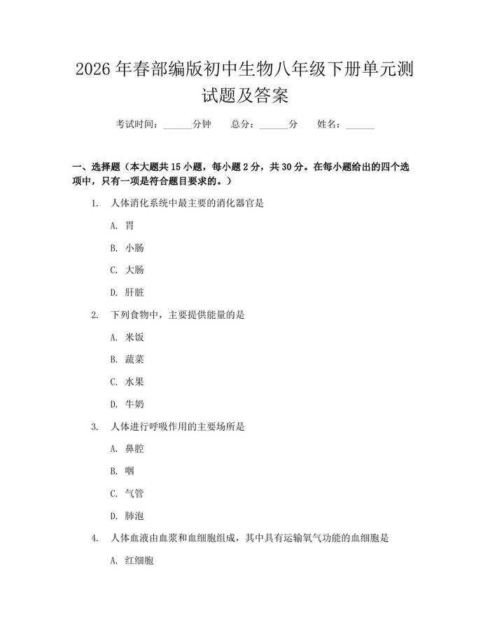 2026年春部编版初中生物八年级下册单元测试题及答案：(docx+pdf)免费下载