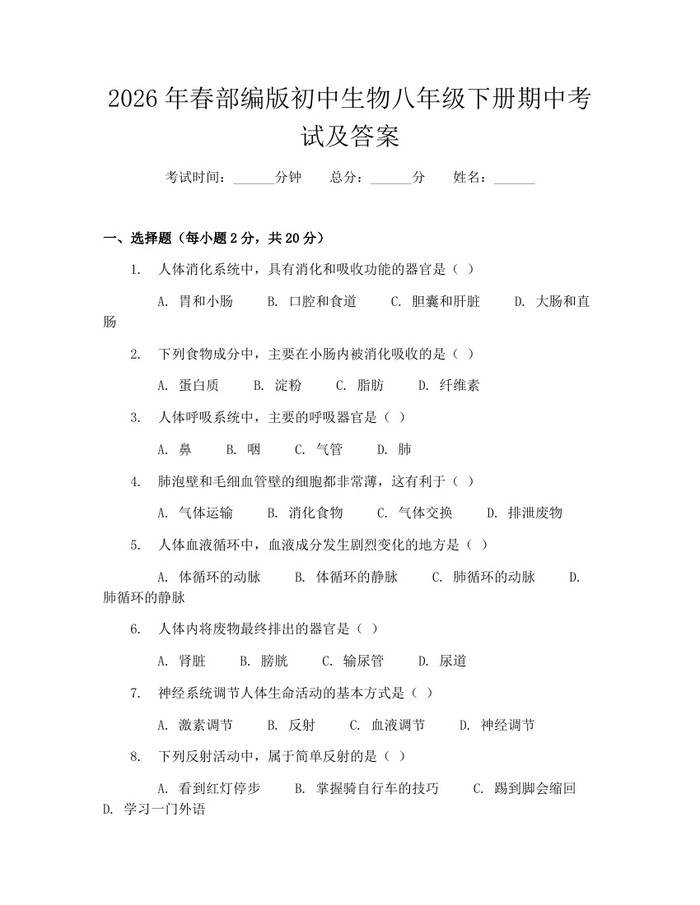 2026年春部编版初中生物八年级下册期中考试及答案：(docx+pdf)免费下载