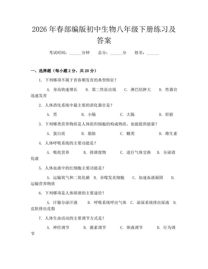 2026年春部编版初中生物八年级下册练习及答案:(docx+pdf)免费下载