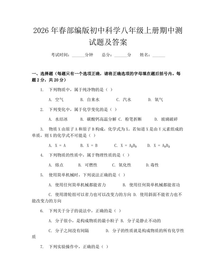 2026年春部编版初中科学八年级上册期中测试题及答案：(docx+pdf)免费下载