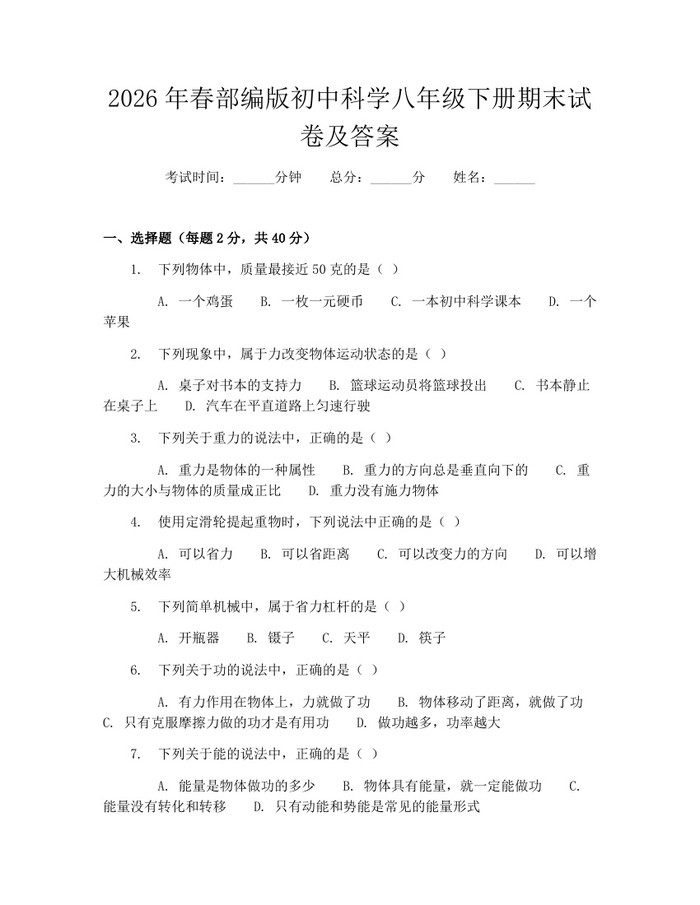 2026年春部编版初中科学八年级下册期末试卷及答案：(docx+pdf)免费下载