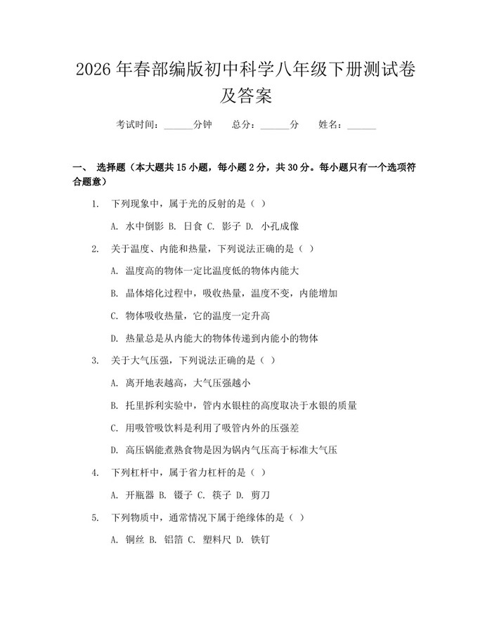 2026年春部编版初中科学八年级下册测试卷及答案：(docx+pdf)免费下载