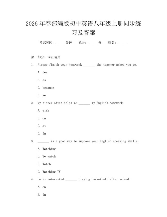 2026年春部编版初中英语八年级上册同步练习及答案:(docx+pdf)免费下载