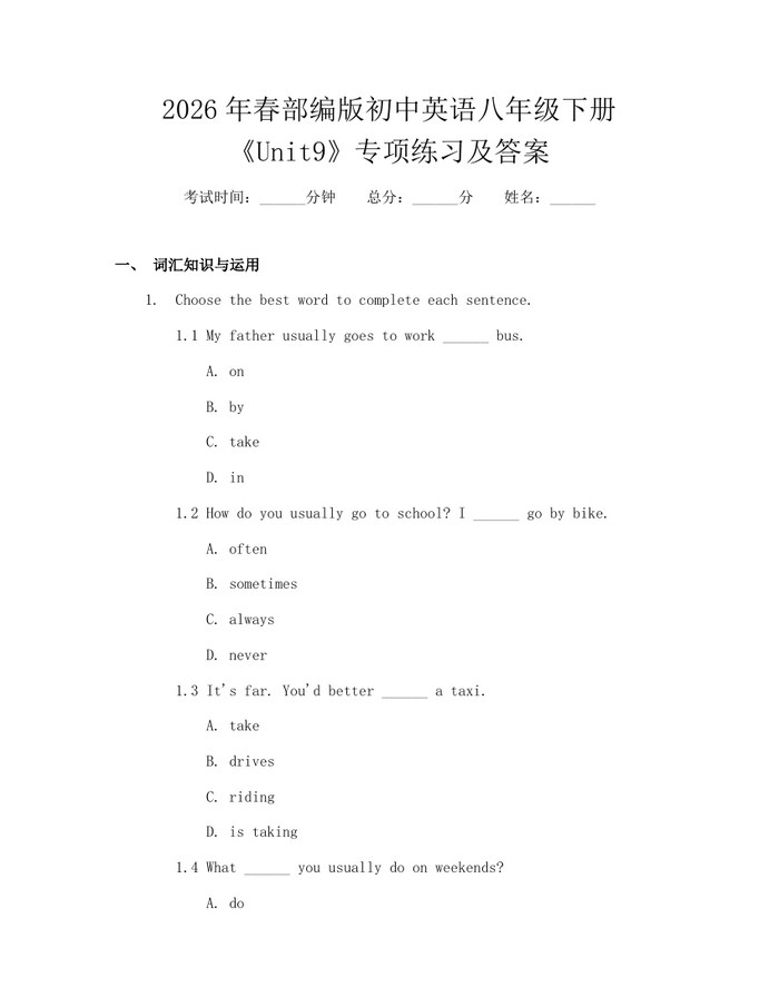 2026年春部编版初中英语八年级下册《Unit9》专项练习及答案：(docx+pdf)免费下载