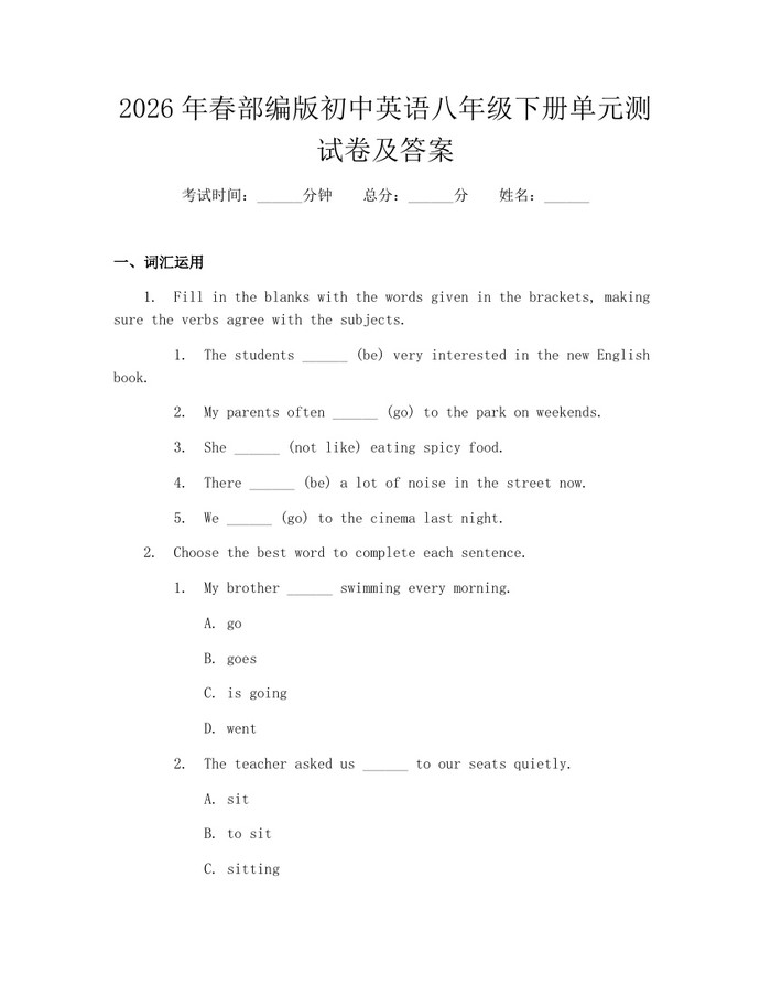 2026年春部编版初中英语八年级下册单元测试卷及答案：(docx+pdf)免费下载
