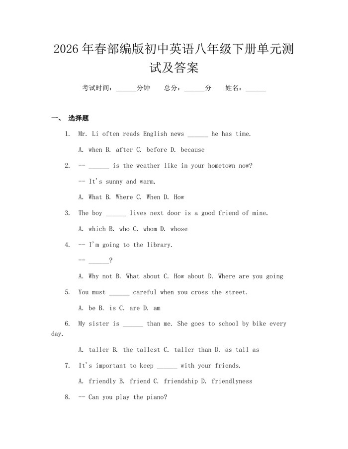 2026年春部编版初中英语八年级下册单元测试及答案：(docx+pdf)免费下载