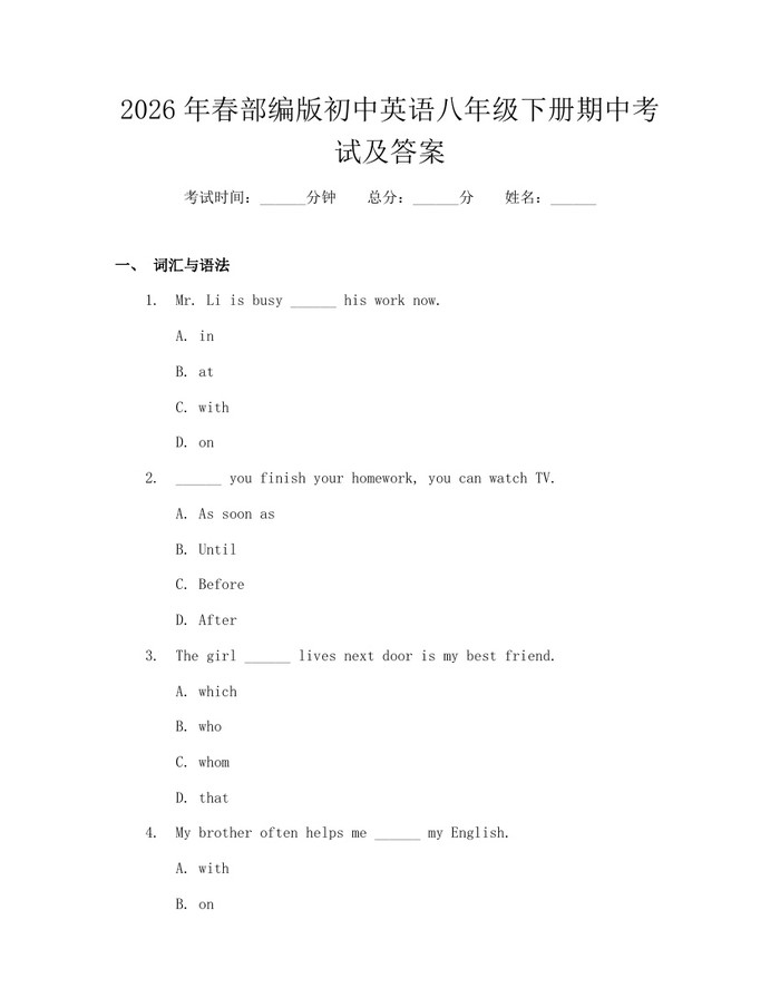 2026年春部编版初中英语八年级下册期中考试及答案：(docx+pdf)免费下载