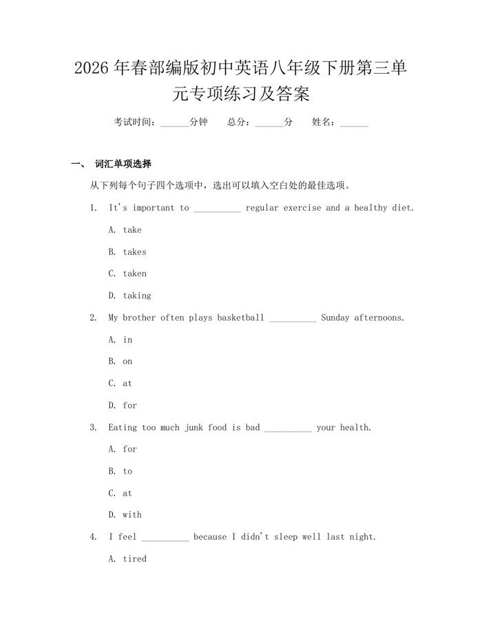 2026年春部编版初中英语八年级下册第三单元专项练习及答案:(docx+pdf)免费下载
