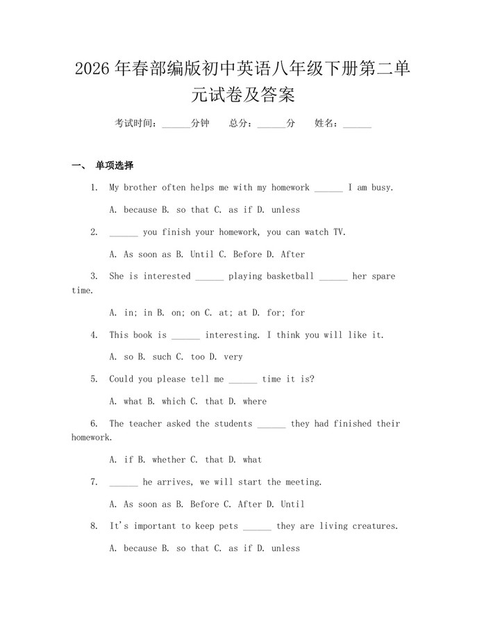 2026年春部编版初中英语八年级下册第二单元试卷及答案：(docx+pdf)免费下载