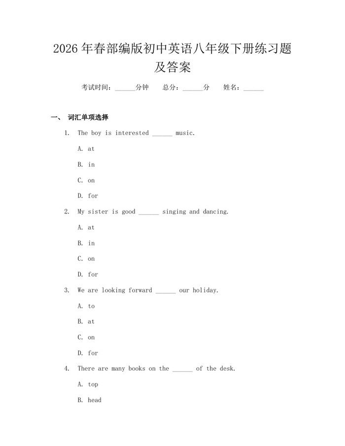 2026年春部编版初中英语八年级下册练习题及答案:(docx+pdf)免费下载