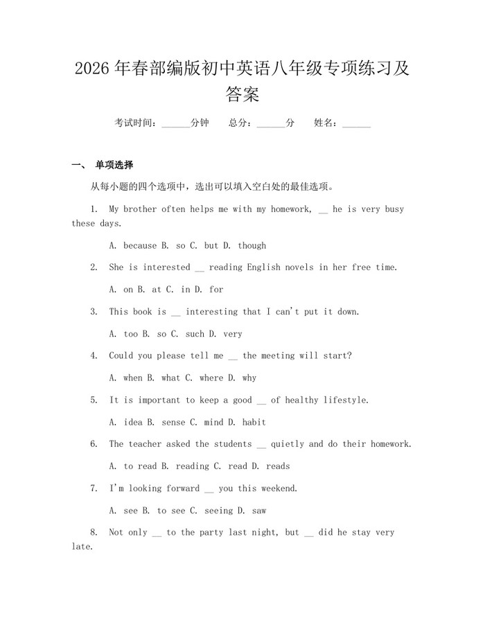 2026年春部编版初中英语八年级专项练习及答案：(docx+pdf)免费下载