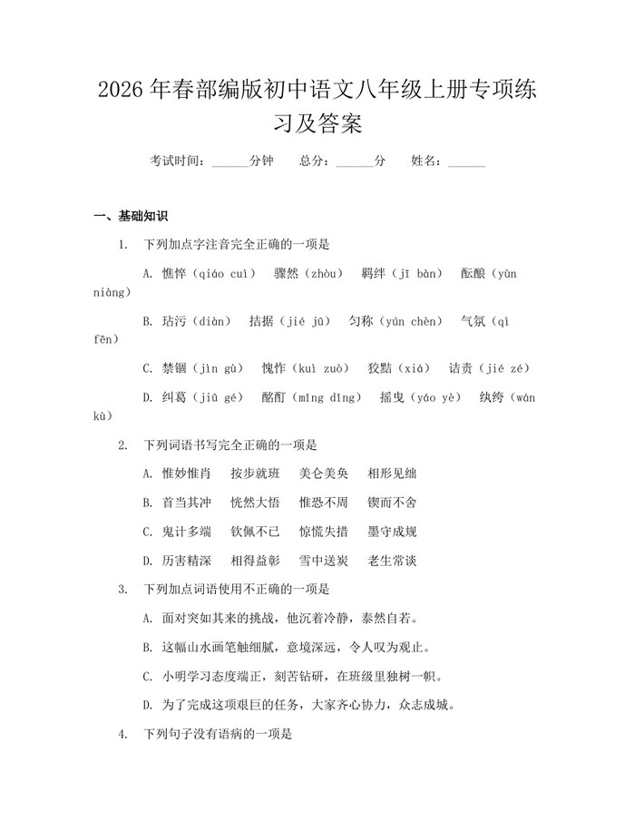 2026年春部编版初中语文八年级上册专项练习及答案：(docx+pdf)免费下载