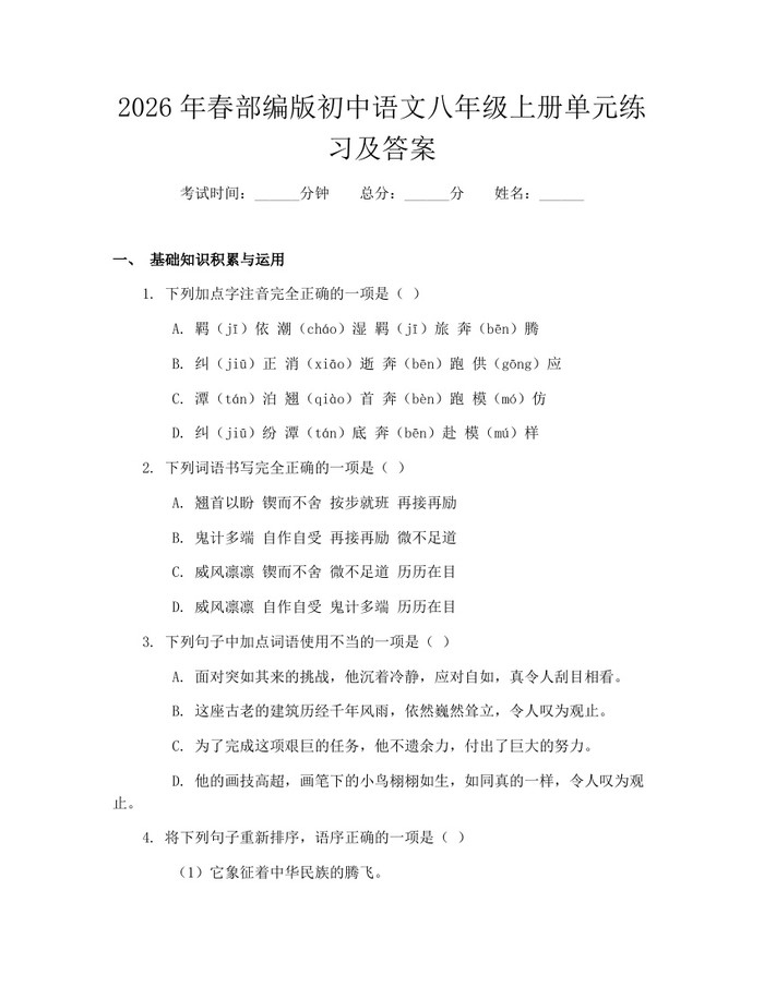 2026年春部编版初中语文八年级上册单元练习及答案：(docx+pdf)免费下载