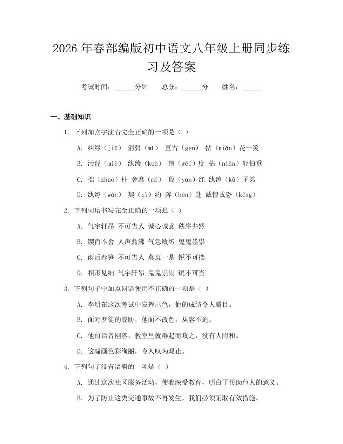 2026年春部编版初中语文八年级上册同步练习及答案:(docx+pdf)免费下载