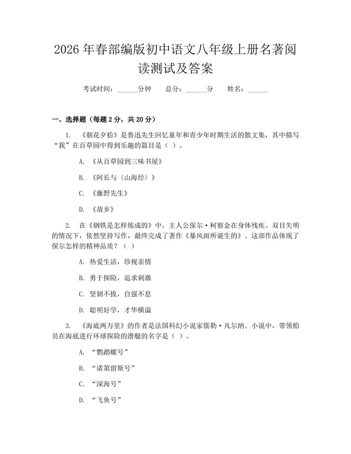 2026年春部编版初中语文八年级上册名著阅读测试及答案:(docx+pdf)免费下载
