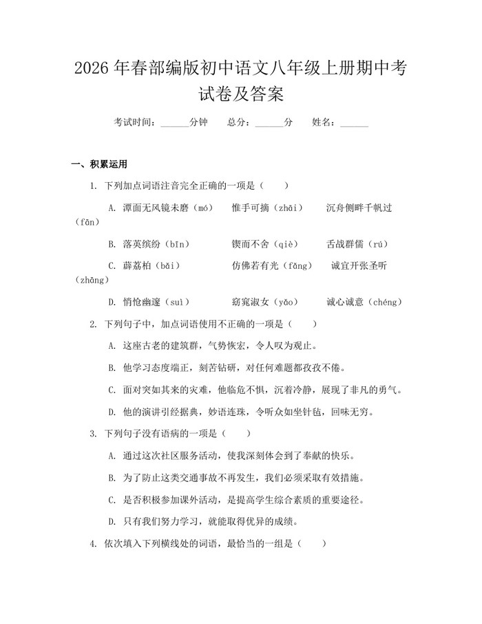 2026年春部编版初中语文八年级上册期中考试卷及答案：(docx+pdf)免费下载