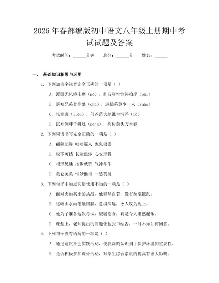 2026年春部编版初中语文八年级上册期中考试试题及答案：(docx+pdf)免费下载