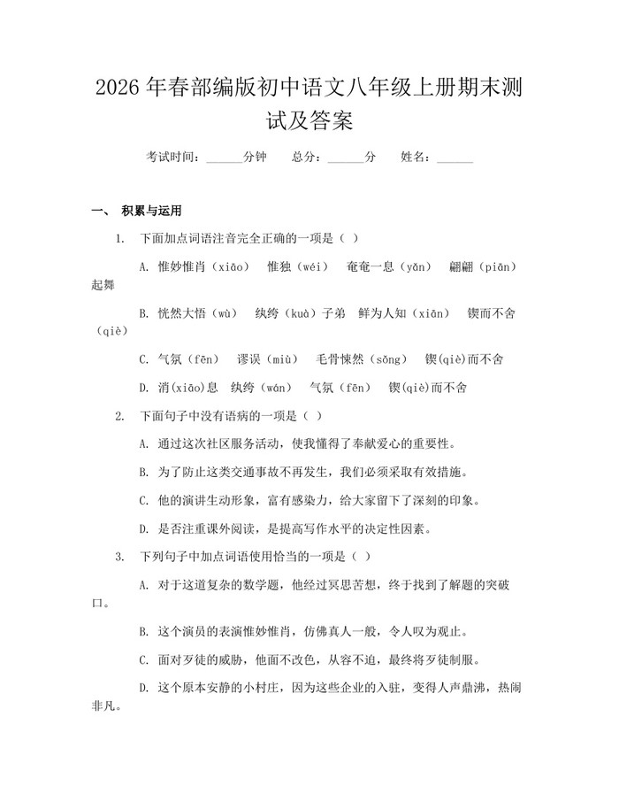 详细阅读:2026年春部编版初中语文八年级上册期末测试及答案:(docx+pdf)免费下载 2026年春部编版初中语文八年级上册期末测试及答案:(docx+pdf)免费下载