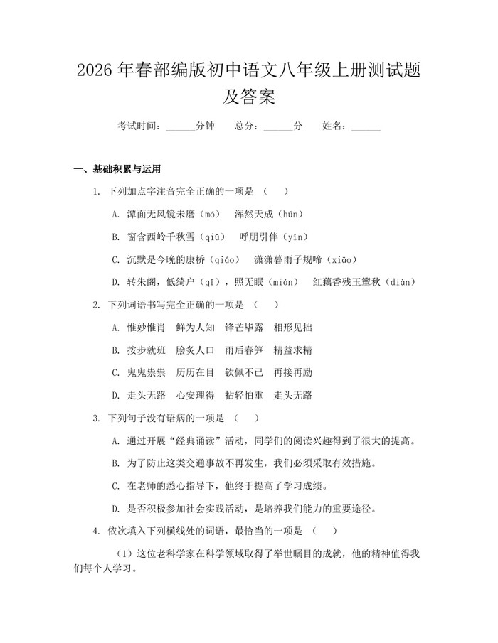 2026年春部编版初中语文八年级上册测试题及答案：(docx+pdf)免费下载