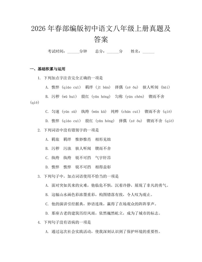 2026年春部编版初中语文八年级上册真题及答案:(docx+pdf)免费下载