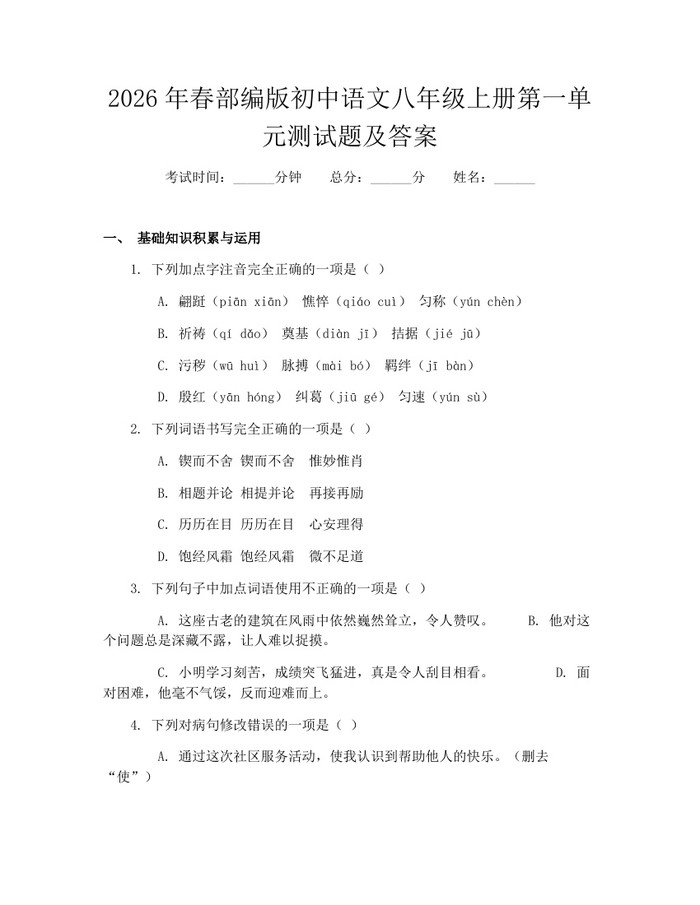 2026年春部编版初中语文八年级上册第一单元测试题及答案:(docx+pdf)免费下载
